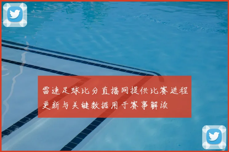 雷速足球比分直播网提供比赛进程更新与关键数据用于赛事解读