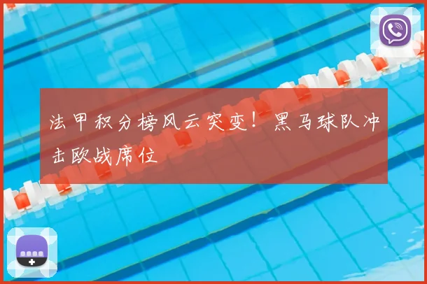 法甲积分榜风云突变！黑马球队冲击欧战席位