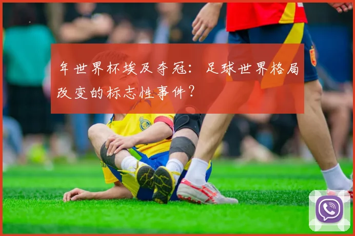 年世界杯埃及夺冠：足球世界格局改变的标志性事件？