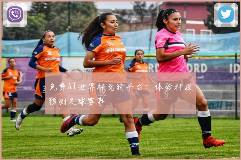 免费AI世界杯竞猜平台：体验科技预测足球赛事