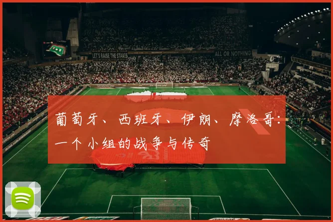 葡萄牙、西班牙、伊朗、摩洛哥：一个小组的战争与传奇