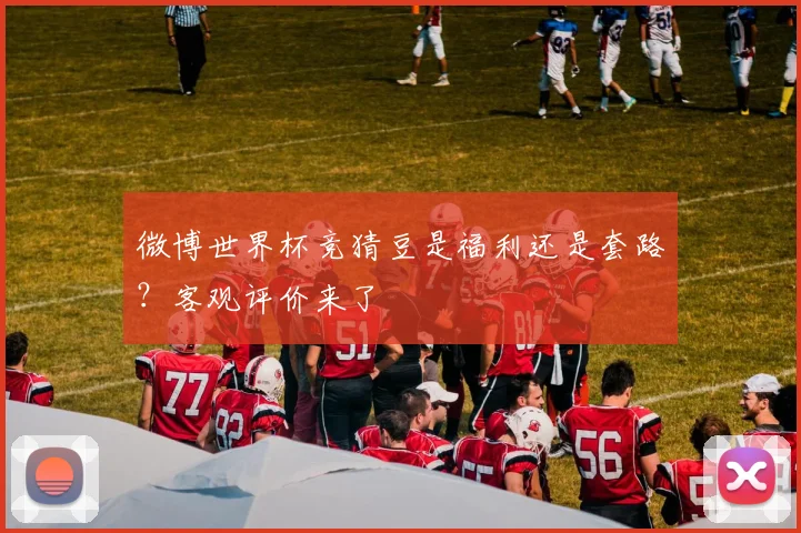 微博世界杯竞猜豆是福利还是套路？客观评价来了