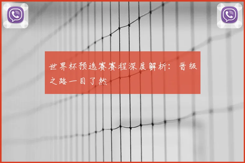 世界杯预选赛赛程深度解析：晋级之路一目了然