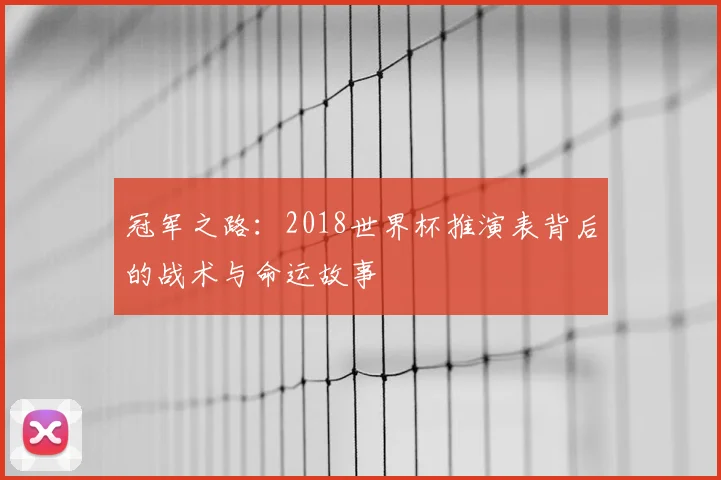 冠军之路：2018世界杯推演表背后的战术与命运故事