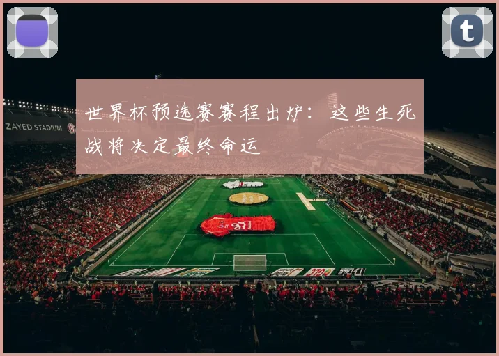 世界杯预选赛赛程出炉：这些生死战将决定最终命运