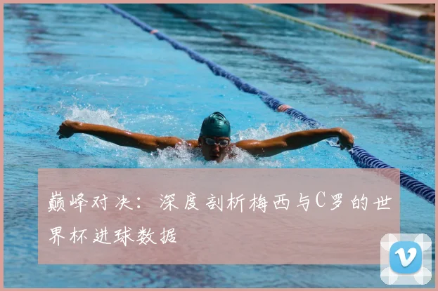 巅峰对决:深度剖析梅西与C罗的世界杯进球数据