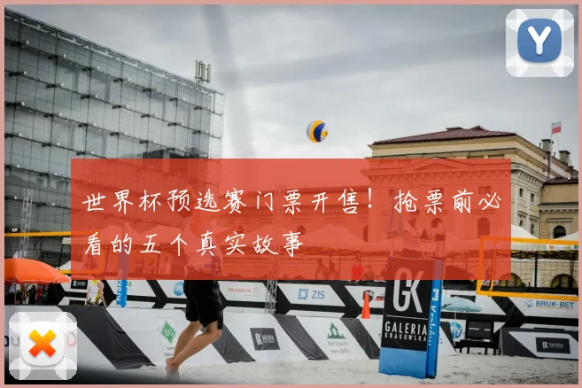 世界杯预选赛门票开售！抢票前必看的五个真实故事