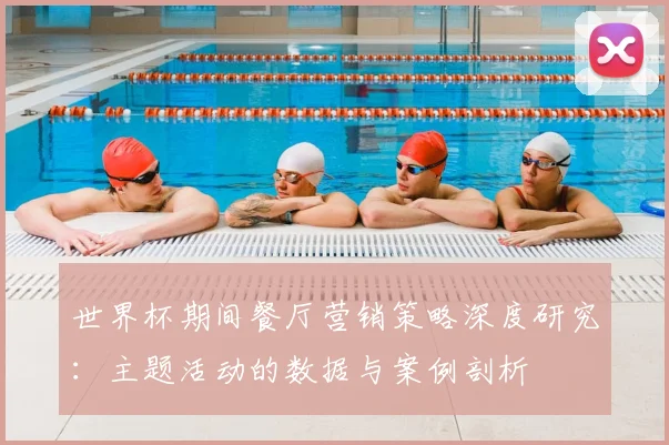 世界杯期间餐厅营销策略深度研究:主题活动的数据与案例剖析