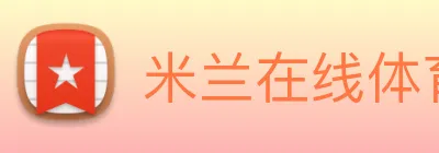米兰在线体育官网 Logo